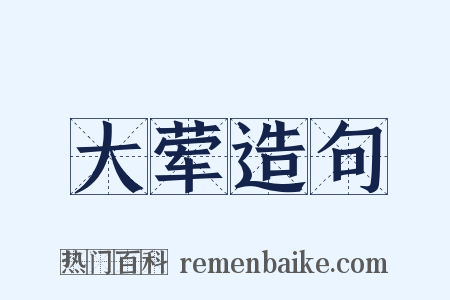 大荤造句是什么意思的图片